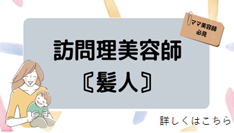 訪問理美容師 髪人